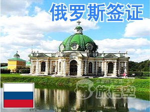 俄罗斯签证 俄罗斯个人旅游　俄罗斯自由行签证