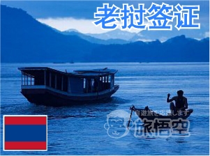 老挝 签证 老挝个人旅游 老挝自由行签证