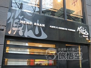 衡山小館　(衡山店)