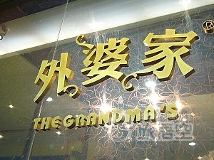 外婆家 グランマ レストラン (印象城店)　