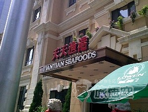 天天漁港 海鮮レストラン 大連 人民路店